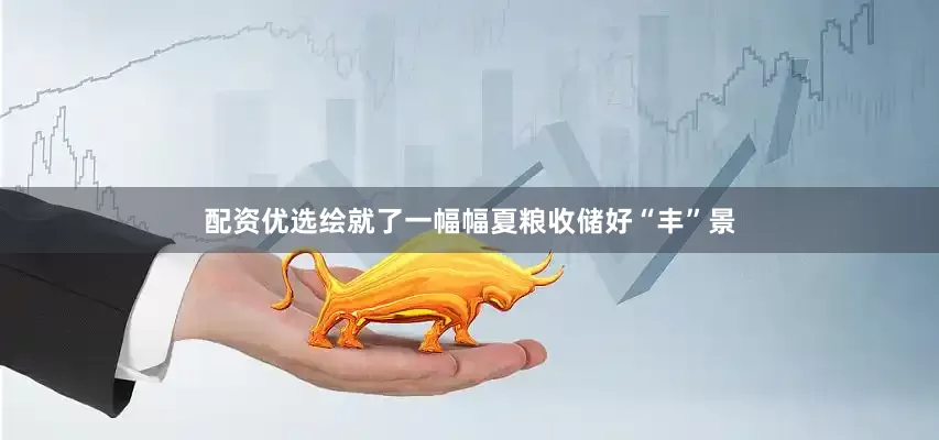 配资优选绘就了一幅幅夏粮收储好“丰”景