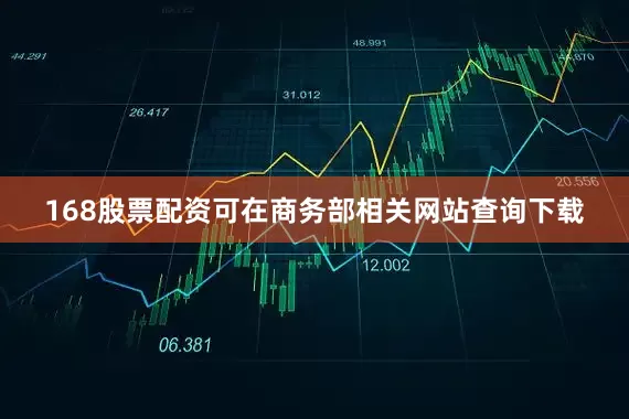 168股票配资可在商务部相关网站查询下载