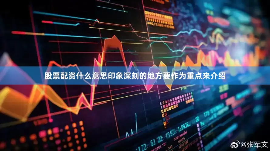 股票配资什么意思印象深刻的地方要作为重点来介绍