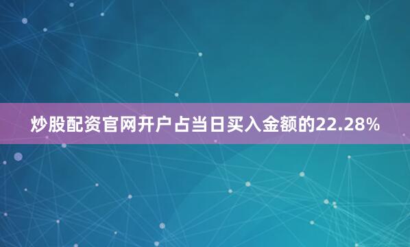 炒股配资官网开户占当日买入金额的22.28%