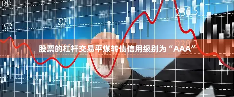 股票的杠杆交易平煤转债信用级别为“AAA”