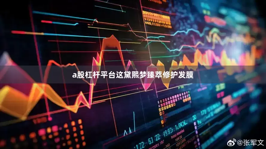 a股杠杆平台这黛熙梦臻萃修护发膜