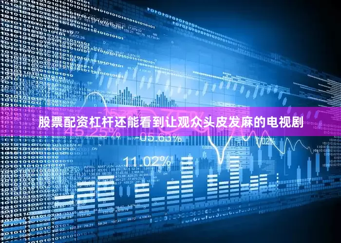 股票配资杠杆还能看到让观众头皮发麻的电视剧