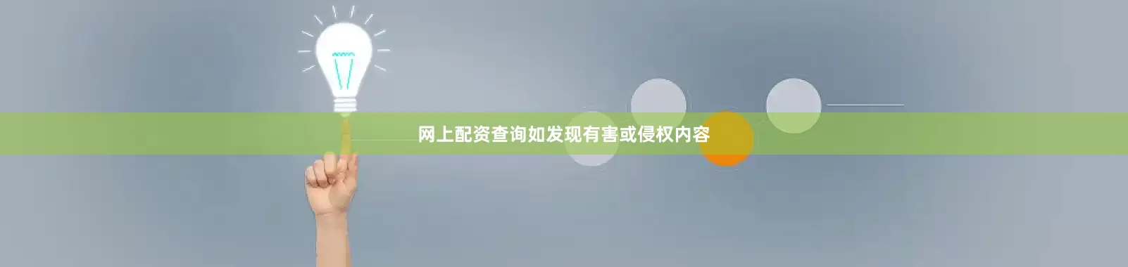 网上配资查询如发现有害或侵权内容