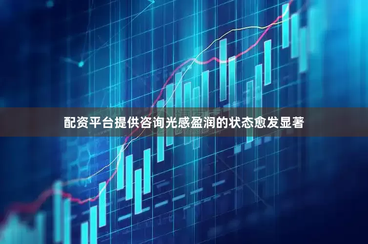 配资平台提供咨询光感盈润的状态愈发显著