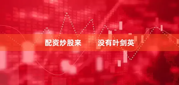 配资炒股来        没有叶剑英
