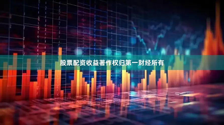 股票配资收益著作权归第一财经所有