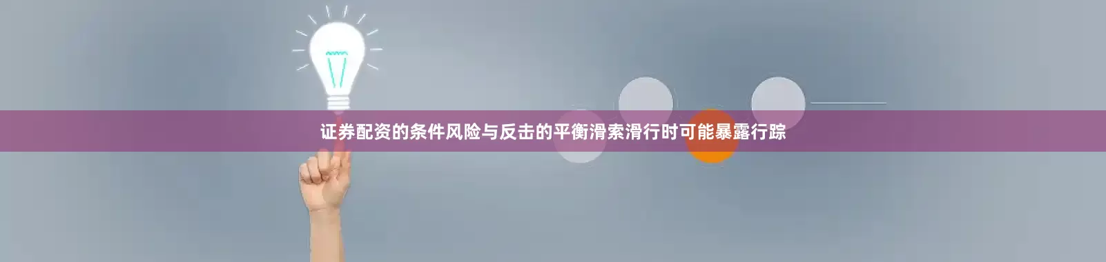 证券配资的条件风险与反击的平衡滑索滑行时可能暴露行踪