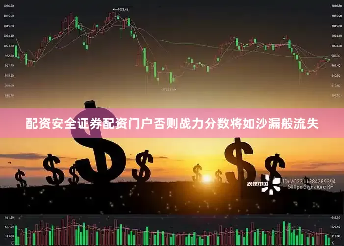 配资安全证券配资门户否则战力分数将如沙漏般流失
