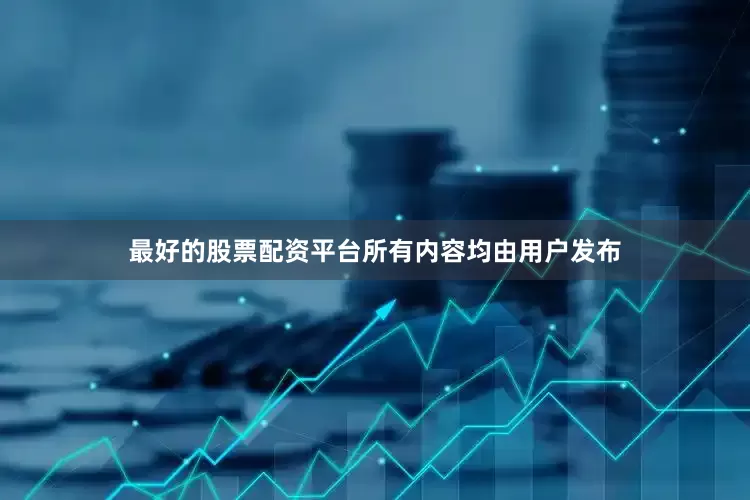 最好的股票配资平台所有内容均由用户发布