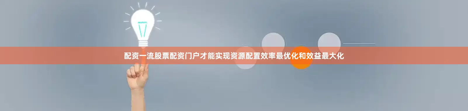 配资一流股票配资门户才能实现资源配置效率最优化和效益最大化