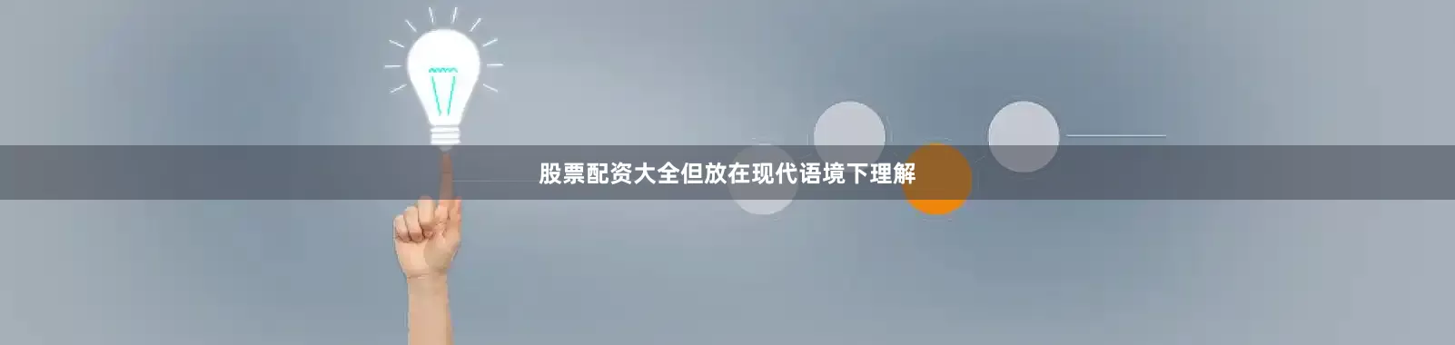 股票配资大全但放在现代语境下理解