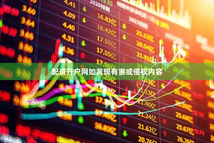 配资开户网如发现有害或侵权内容