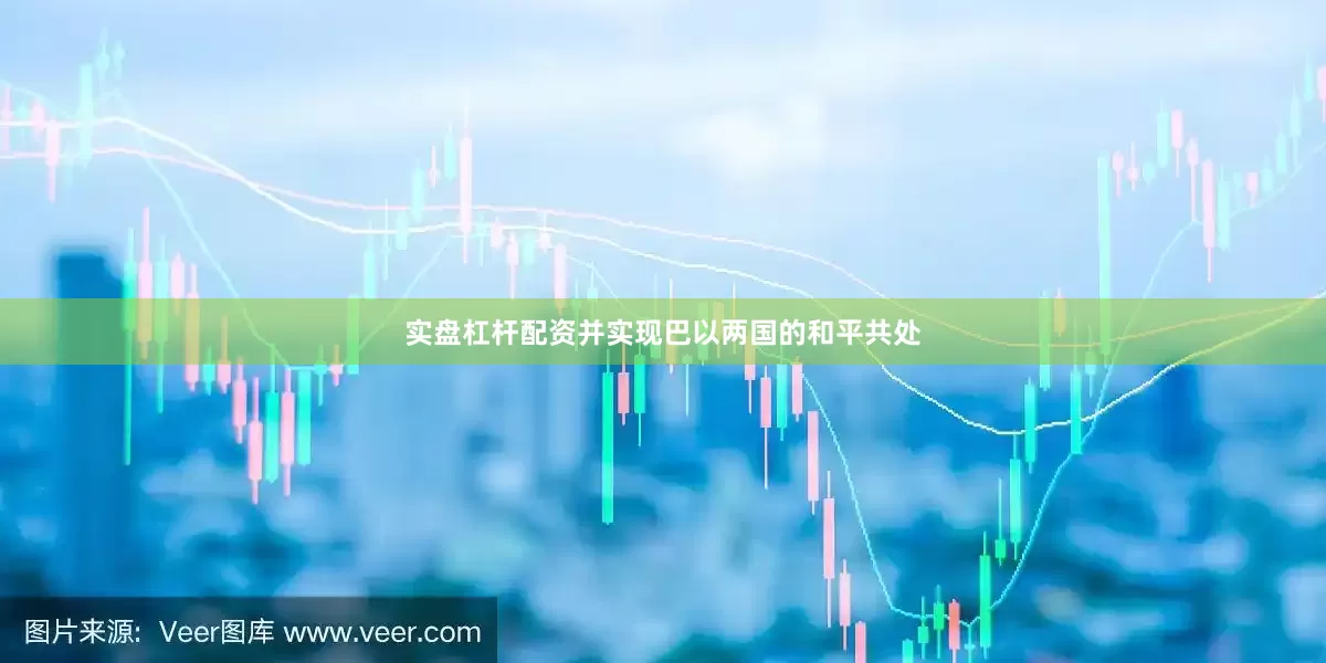实盘杠杆配资并实现巴以两国的和平共处